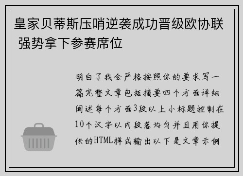皇家贝蒂斯压哨逆袭成功晋级欧协联 强势拿下参赛席位