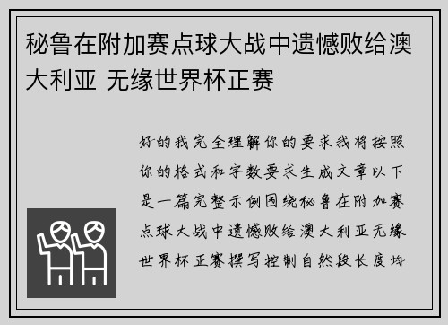 秘鲁在附加赛点球大战中遗憾败给澳大利亚 无缘世界杯正赛