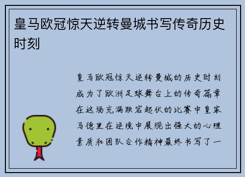 皇马欧冠惊天逆转曼城书写传奇历史时刻
