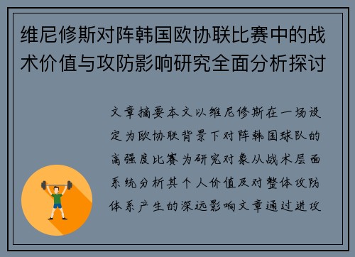 维尼修斯对阵韩国欧协联比赛中的战术价值与攻防影响研究全面分析探讨