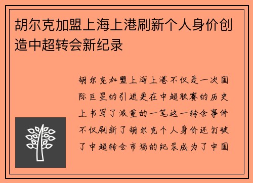 胡尔克加盟上海上港刷新个人身价创造中超转会新纪录 胡尔克加盟上海上港刷新个人身价创造中超转会新纪录