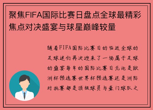 聚焦FIFA国际比赛日盘点全球最精彩焦点对决盛宴与球星巅峰较量 聚焦FIFA国际比赛日盘点全球最精彩焦点对决盛宴与球星巅峰较量