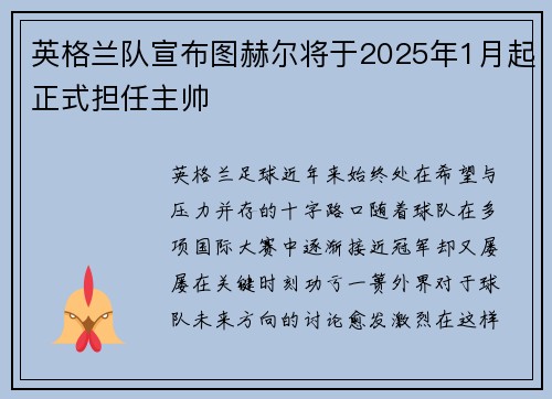 英格兰队宣布图赫尔将于2025年1月起正式担任主帅 英格兰队宣布图赫尔将于2025年1月起正式担任主帅