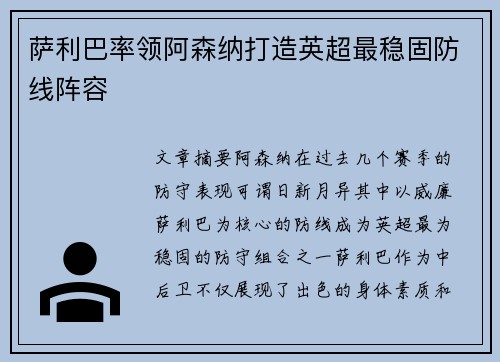 萨利巴率领阿森纳打造英超最稳固防线阵容