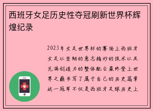 西班牙女足历史性夺冠刷新世界杯辉煌纪录