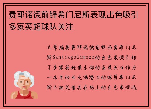 费耶诺德前锋希门尼斯表现出色吸引多家英超球队关注