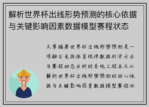 解析世界杯出线形势预测的核心依据与关键影响因素数据模型赛程状态