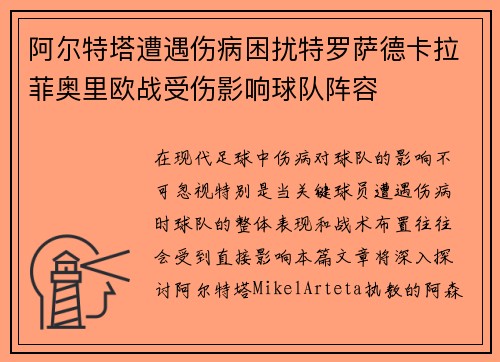 阿尔特塔遭遇伤病困扰特罗萨德卡拉菲奥里欧战受伤影响球队阵容