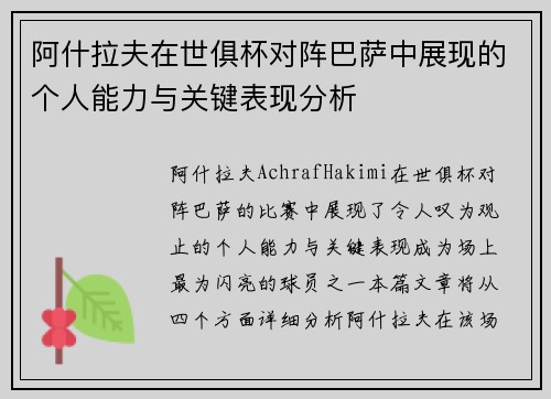 阿什拉夫在世俱杯对阵巴萨中展现的个人能力与关键表现分析
