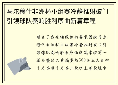 马尔穆什非洲杯小组赛冷静推射破门引领球队奏响胜利序曲新篇章程