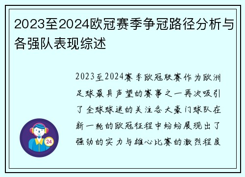 2023至2024欧冠赛季争冠路径分析与各强队表现综述
