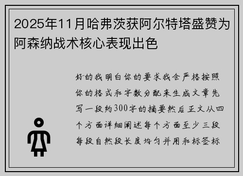 2025年11月哈弗茨获阿尔特塔盛赞为阿森纳战术核心表现出色