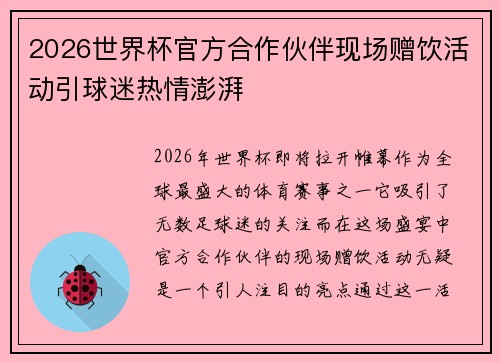 2026世界杯官方合作伙伴现场赠饮活动引球迷热情澎湃