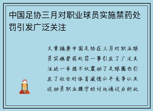 中国足协三月对职业球员实施禁药处罚引发广泛关注