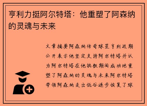 亨利力挺阿尔特塔：他重塑了阿森纳的灵魂与未来