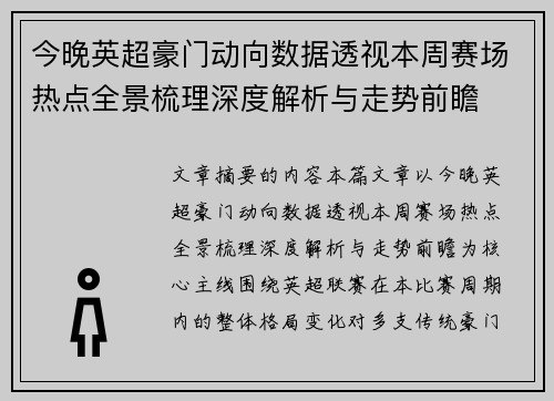 今晚英超豪门动向数据透视本周赛场热点全景梳理深度解析与走势前瞻