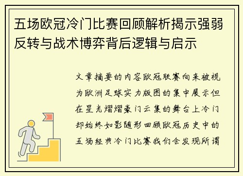 五场欧冠冷门比赛回顾解析揭示强弱反转与战术博弈背后逻辑与启示