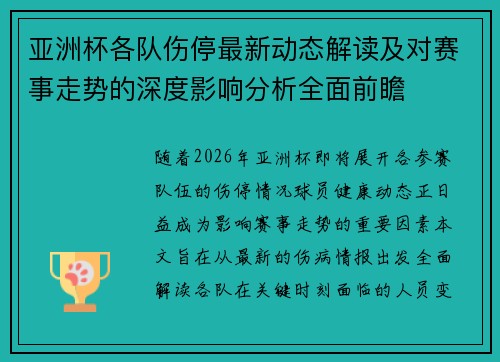 亚洲杯各队伤停最新动态解读及对赛事走势的深度影响分析全面前瞻