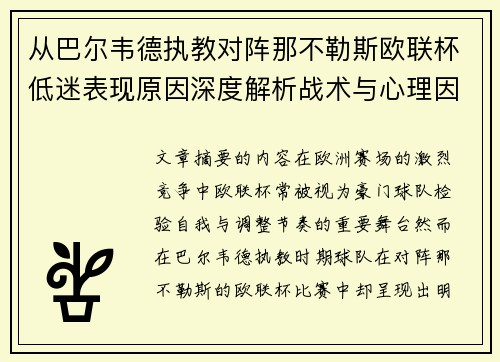 从巴尔韦德执教对阵那不勒斯欧联杯低迷表现原因深度解析战术与心理因素