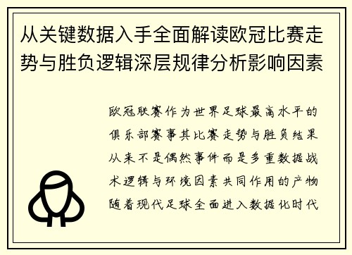 从关键数据入手全面解读欧冠比赛走势与胜负逻辑深层规律分析影响因素