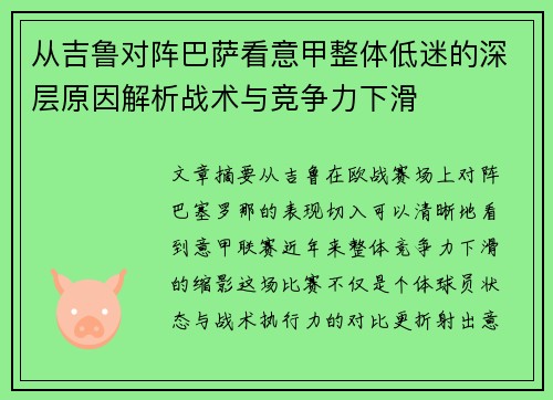 从吉鲁对阵巴萨看意甲整体低迷的深层原因解析战术与竞争力下滑