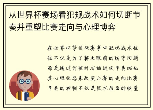 从世界杯赛场看犯规战术如何切断节奏并重塑比赛走向与心理博弈 从世界杯赛场看犯规战术如何切断节奏并重塑比赛走向与心理博弈