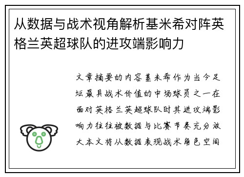 从数据与战术视角解析基米希对阵英格兰英超球队的进攻端影响力