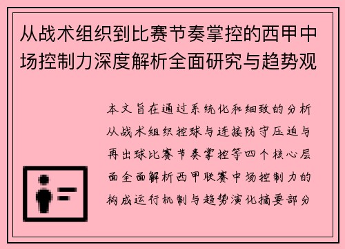 从战术组织到比赛节奏掌控的西甲中场控制力深度解析全面研究与趋势观察 从战术组织到比赛节奏掌控的西甲中场控制力深度解析全面研究与趋势观察
