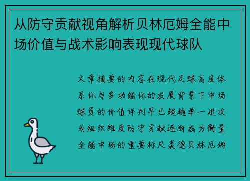 从防守贡献视角解析贝林厄姆全能中场价值与战术影响表现现代球队