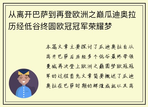 从离开巴萨到再登欧洲之巅瓜迪奥拉历经低谷终圆欧冠冠军荣耀梦