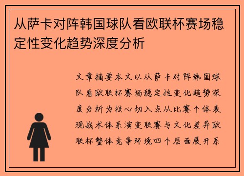 从萨卡对阵韩国球队看欧联杯赛场稳定性变化趋势深度分析