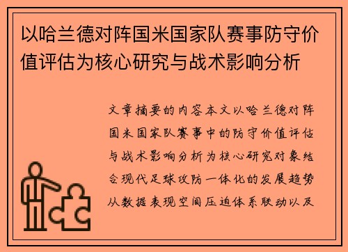 以哈兰德对阵国米国家队赛事防守价值评估为核心研究与战术影响分析
