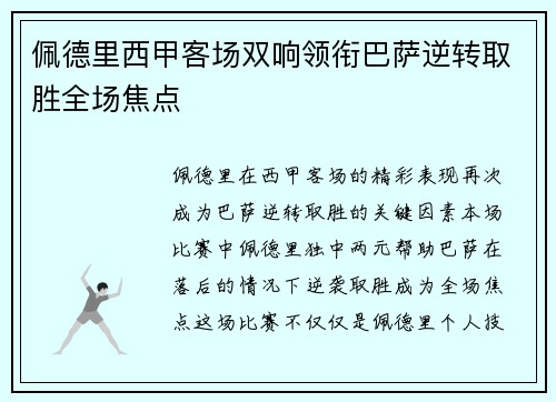佩德里西甲客场双响领衔巴萨逆转取胜全场焦点