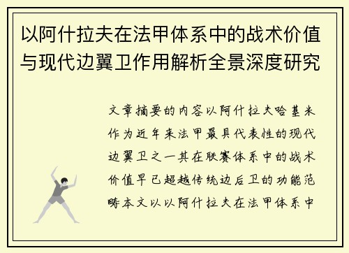 以阿什拉夫在法甲体系中的战术价值与现代边翼卫作用解析全景深度研究