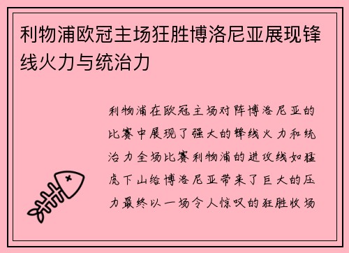 利物浦欧冠主场狂胜博洛尼亚展现锋线火力与统治力