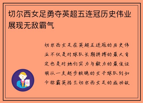 切尔西女足勇夺英超五连冠历史伟业展现无敌霸气