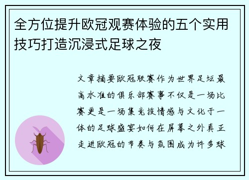 全方位提升欧冠观赛体验的五个实用技巧打造沉浸式足球之夜 全方位提升欧冠观赛体验的五个实用技巧打造沉浸式足球之夜