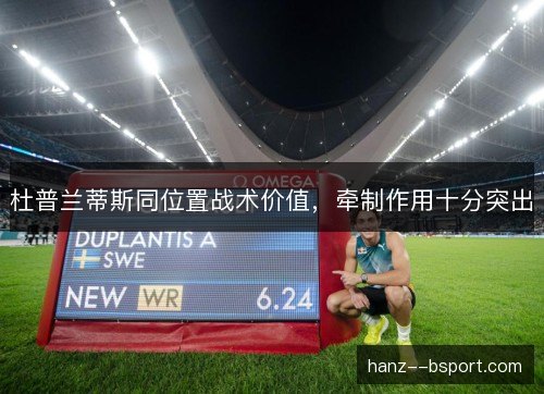 杜普兰蒂斯同位置战术价值，牵制作用十分突出